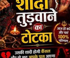 ॐ Shadi Todne Ka Upay सिर्फ 48 घंटे में रिजल्ट ॐ